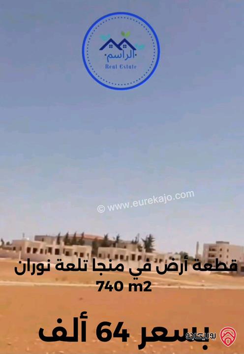قطعة أرض مساحة 740م للبيع في عمان - منجا تلعة نوران  