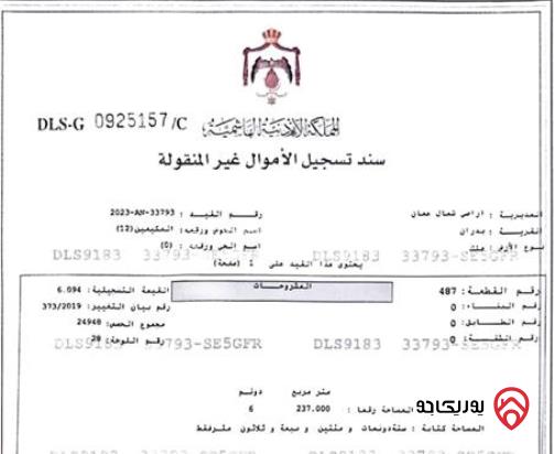 قطعة أرض مساحة 6237م للبيع في عمان - منطقة شفا بدران بجانب القيادة العامة الجديدة