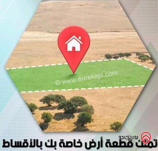 أراضي مساحة 300م - 400م كوشان مستقل على أطراف عمان في الزرقاء - جريبا دفعه واقساط 