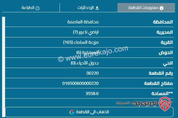 قطعة أرض مساحة 3500م للبيع في عمان - لواء ناعور السامك