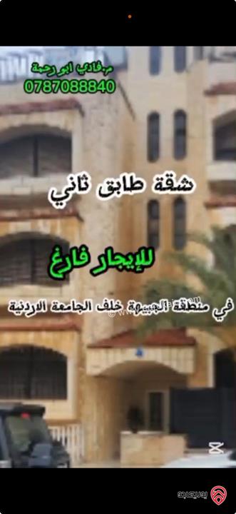 شقة فارغة طابق ثاني مساحة 210م للايجار في عمان - الجبيهة 