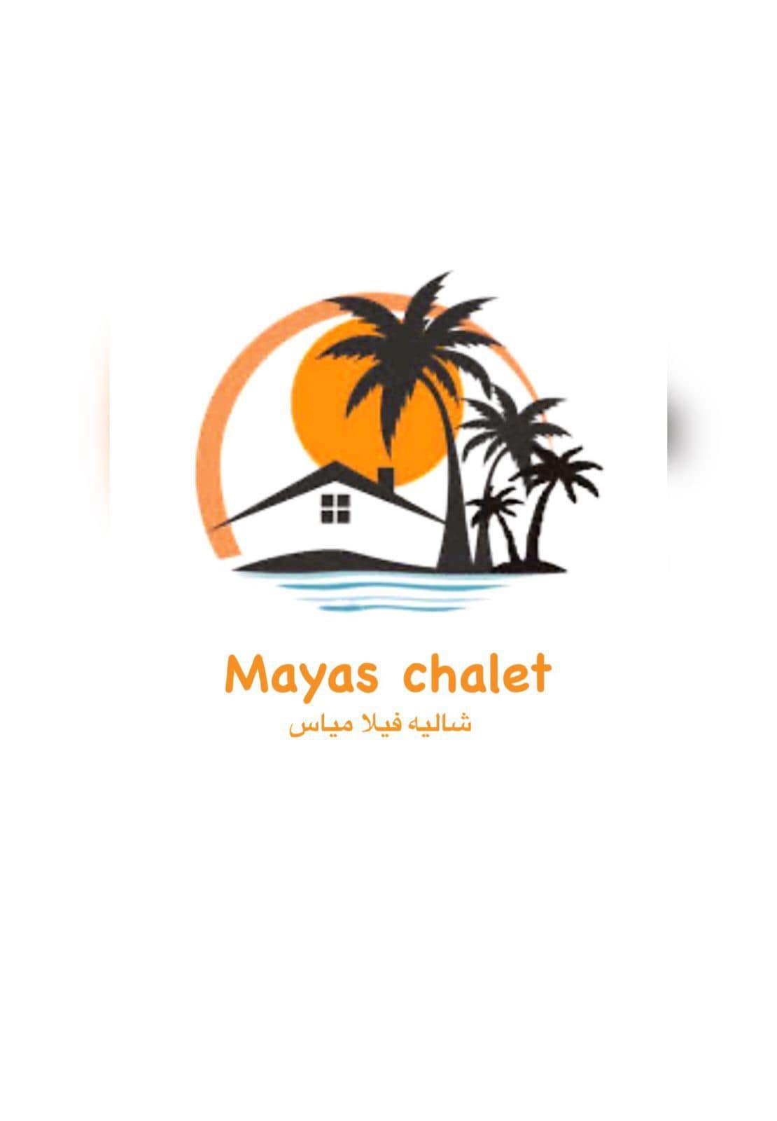 شاليه فيلا مياس -Mayas villa chalet