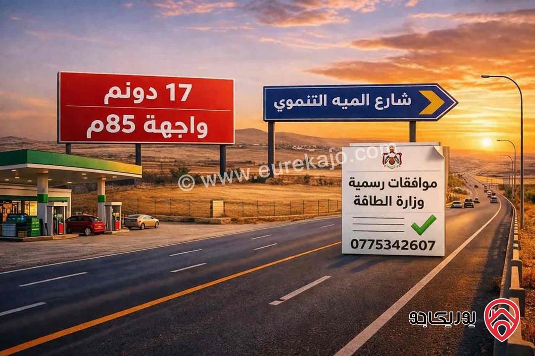 قطعة تجارية  17 دونم للبيع في عمان - شارع الميه التنموي