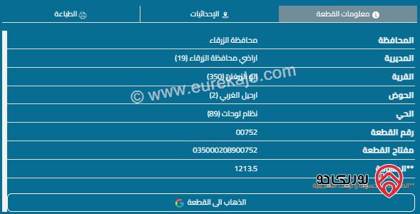 قطعة أرض مساحة 1213م للبيع في الزرقاء - أبو الزيغان