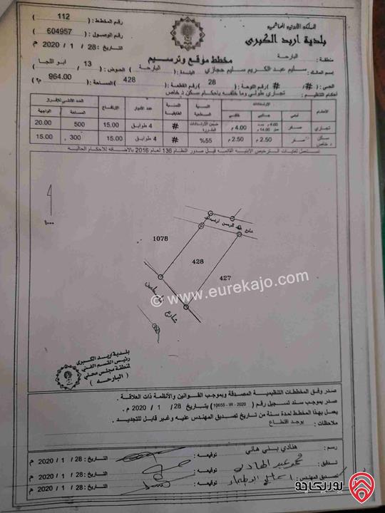 قطعة أرض تجارية مساحة 964م للبيع في اربد - البارحه