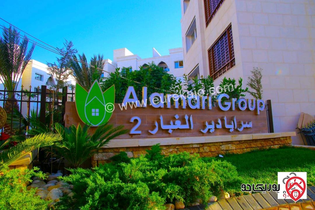 شقة طابق ثالث مساحة 180م للبيع في عمان - ضمن كومباوند سرايا دير غبار 2
