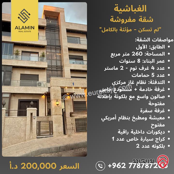 شقة مفروشة فاخرة مساحة 260م طابق أول للبيع في عمان – طريق المطار / الغباشية