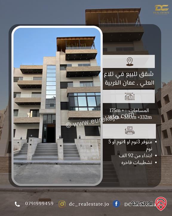 شقق بمساحات مختلفة للبيع في عمان - تلاع العلي الأسعار تبدأ من 92 الف 