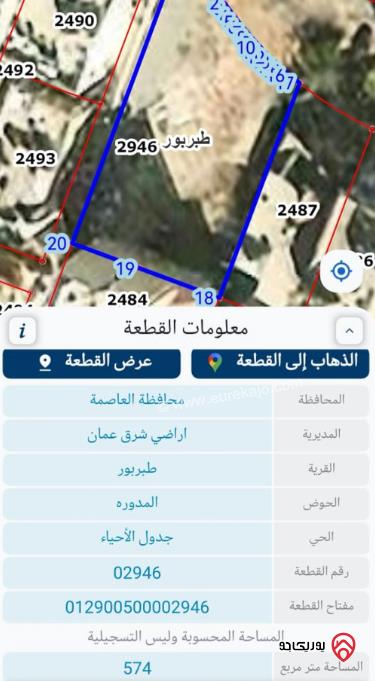 قطعة أرض مساحة 578م للبيع في عمان - طبربور	