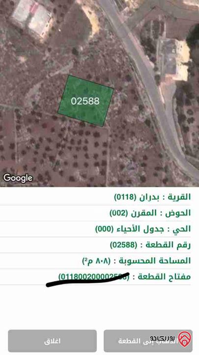 قطعة أرض مساحىة 808م للبيع في عمان - شفا بدران المقرن