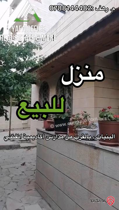 منزل مساحة 270م على أرض 876م للبيع في عمان - منطقة البنيات، بالقرب من مدارس أكاديمية انفنيتي