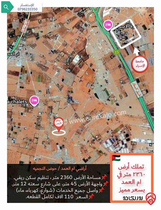 قطعة أرض للبيع في عمان - منطقة ام العمد مساحتها ٢٣٦٠ متر ، في حوض النجميه، واصل جميع الخدمات و بسعر مميز