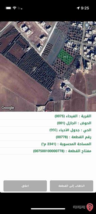 قطعة ارض مساحة 2341م للبيع في مادبا - الفيحاء