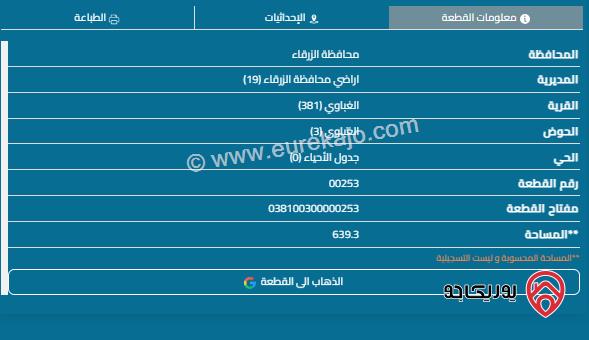 قطعة ارض مساحة 640م للبيع في الزرقاء - الغباوي