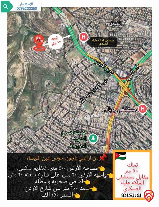 قطعة أرض مساحتها 500 متر، مطلة على شارع الاردن، للبيع في عمان - ياجوز قرب مستشفى الملكة علياء العسكري 
