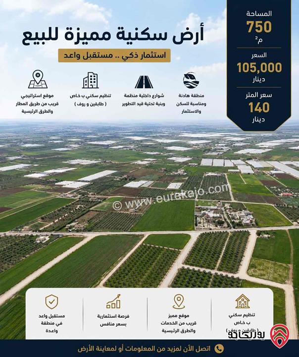 ارض مساحة 750م للبيع في عمان - طريق المطار، خلف جامعة الزيتونة ( السامك ، برازين السامك ) 