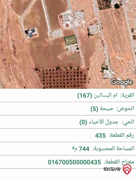 قطعة أرض مساحة 744م كامل الخدمات للبيع في عمان - ام البساتين 