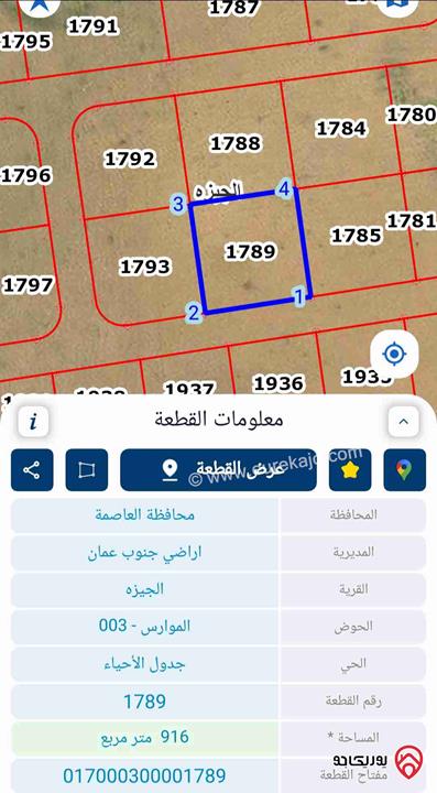 قطعتين أرض متجاورتين مساحة 907م / 920م للبيع من أراضي جنوب عمان - الجيزة