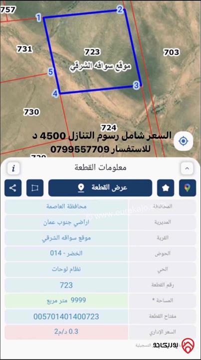 قطعة ارض مساحة 10 دونم للبيع من أراضي جنوب عمان - السواقه طريق المطار 