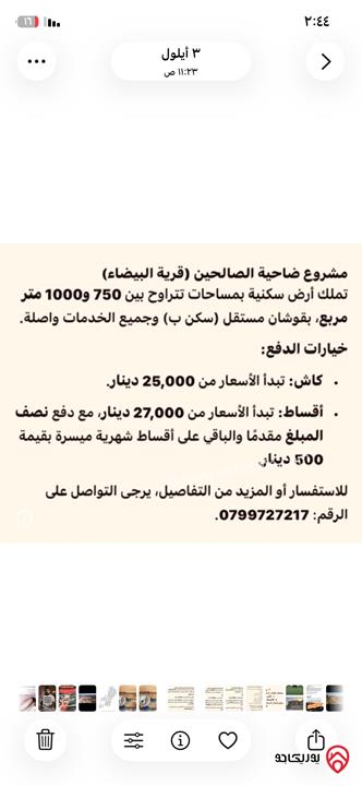 قطع أراضي بمساحات 750م - 1000م للبيع في عمان - منطقة البيضاء سكن ب كاش او أقساط
