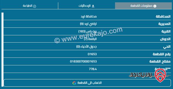 قطعة أرض مساحة 779م للبيع في اربد - بيت راس 