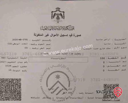 قطعة ارض على شارعين مساحة 4 دونم و 417م للبيع في مادبا تنظيم زراعي حوض الحدب الوسطى 