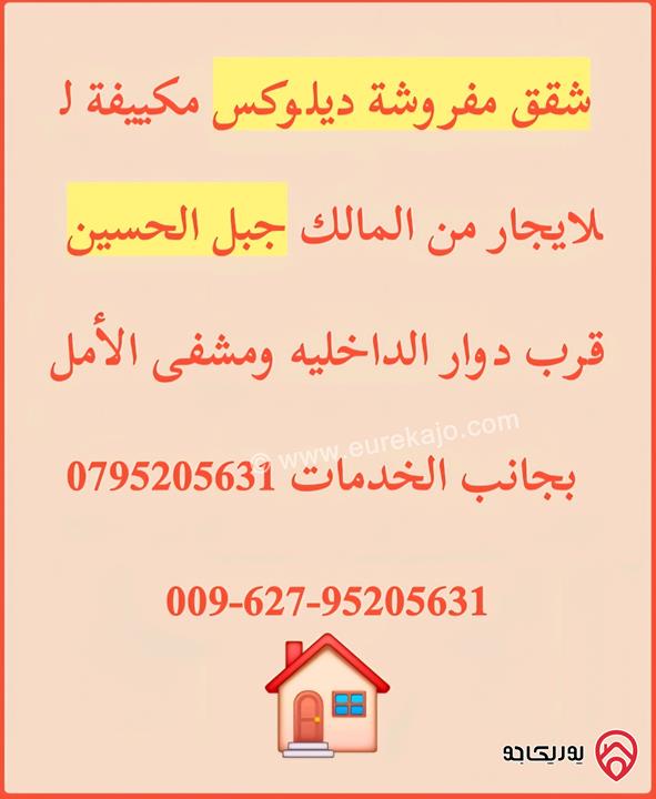 شقة مفروشة ديلوكس مساحة 100م داخلي و 50م خارجي ومدخل مستقل للايجار من المالك في عمان - جبل الحسين 