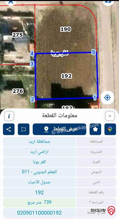 قطعتين أرض مساحة 1 دونم و 456م للبيع في اربد - كفريوبا 