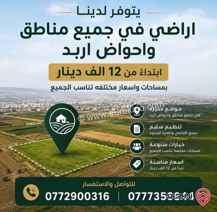 قطعة ارض مساحة 920م للبيع في اربد - ايدون ماصية قرن الجاموس