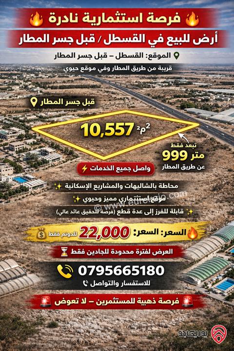 أرض مساحة 10 دونم و 577م للبيع في عمان - القسطل / قبل جسر المطار