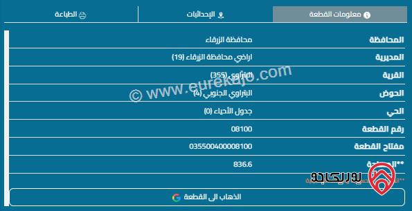 قطعة أرض مساحة 836م للبيع في الزرقاء - البتراوي 