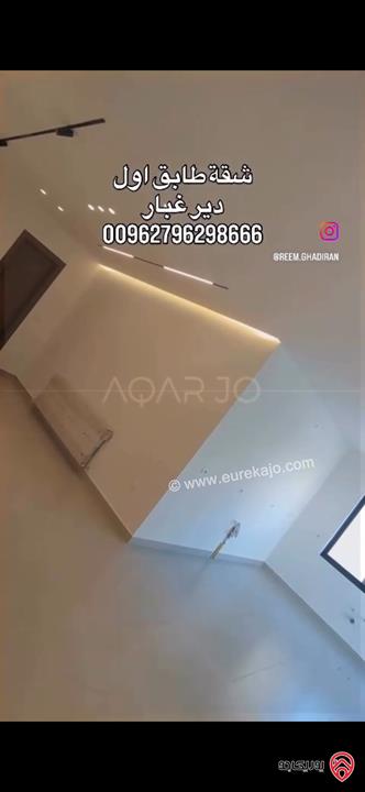 شقة فاخرة طابق اول مساحة 135م للبيع في عمان - دير غبار 