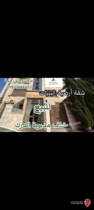 شقة أرضية مميزة مساحة 150م داخلي و 40م خارجي للبيع في عمان - البنيات