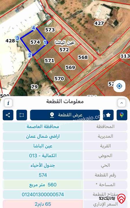 ارض مساحة 560م للبيع في عمان - الكمالية طريق السرو
