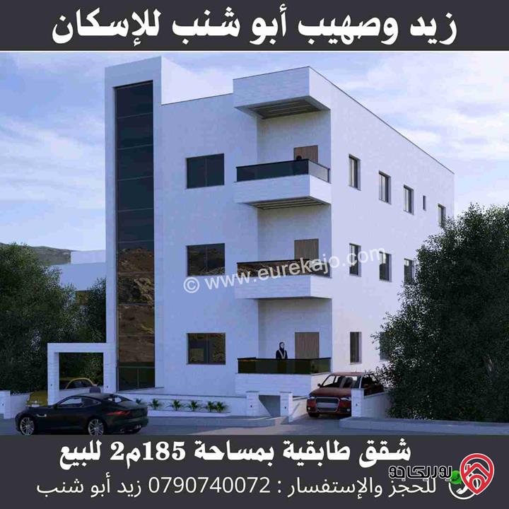 شقق طابقية فاخرة بمساحة 185م ذات اطلالة غربية و شرقية للبيع في عمان - المرقب شارع رحاب