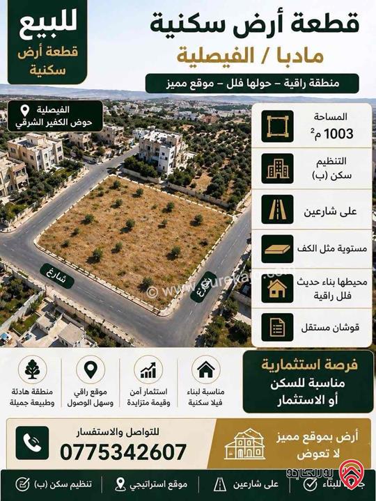 أرض جاهزة لبناء فيلا فاخرة مساحة 1 دونم للبيع في مادبا - الفيصلية