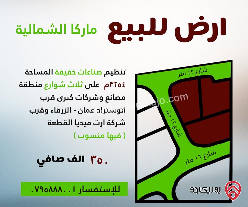 ارض مساحة 3 دونم و 254م للبيع في عمان - ماركا الشمالية صناعات خفيفة 