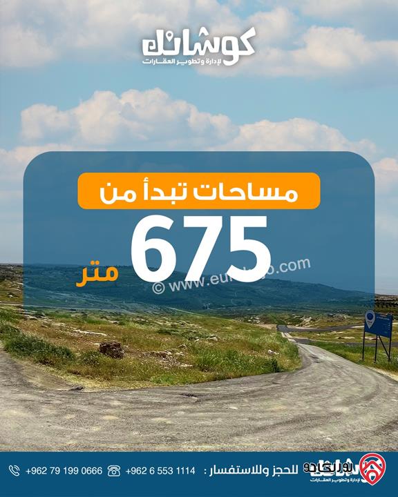 مشروع اراضي سكنية استثمارية مساحة 675م من المالك مباشرة في عمان - حسبان