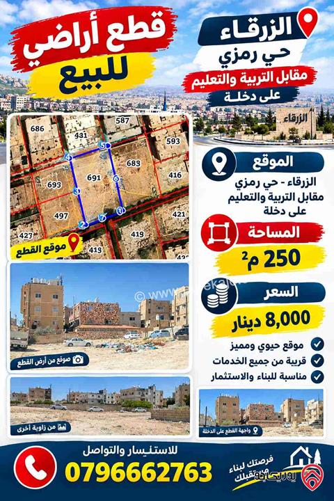 أرض مساحة 250م للبيع في الزرقاء - حي رمزي