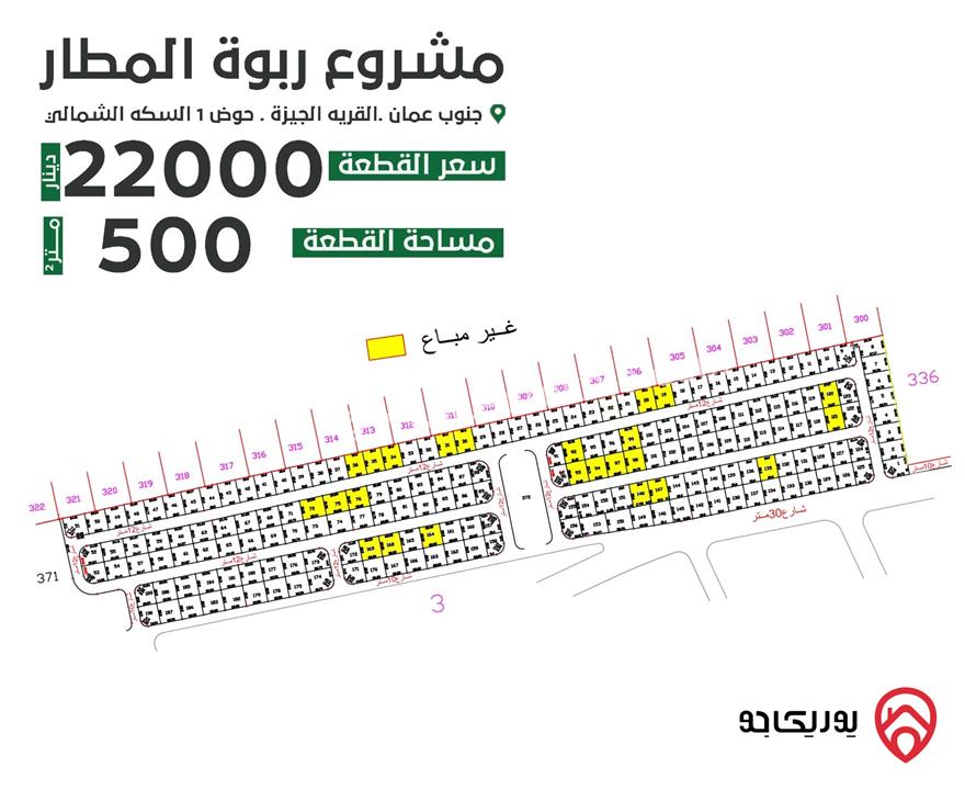 قطع أراضي مساحة 500م للبيع في عمان - الجيزة
