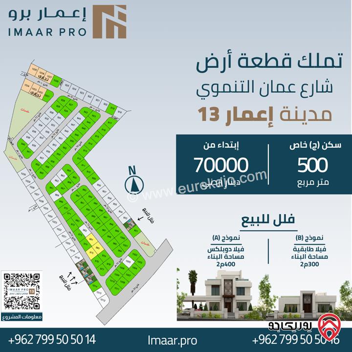 قطع أراضي مفروزة 500م للبيع في مدينة اعمار جنوب عمان شارع عمان التنموي تبعد عن المطار 3 كم خلف جامعة الشرق الاوسط