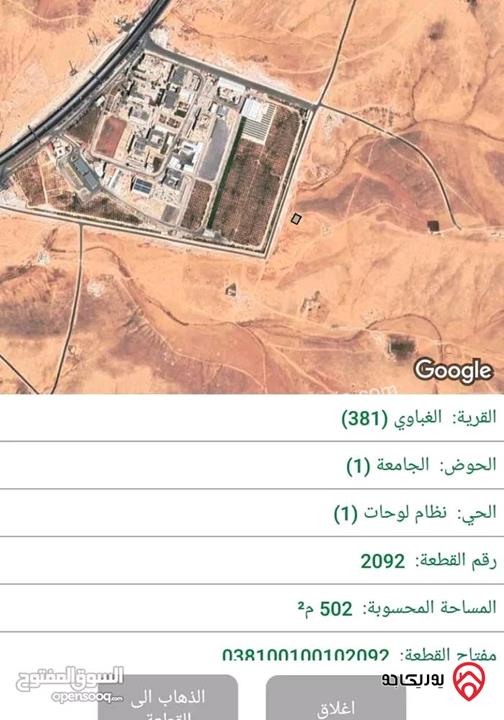 قطعة أرض مساحة 502م للبيع بموقع مميز في الزرقاء - بجانب جامعة الزرقاء الخاصة