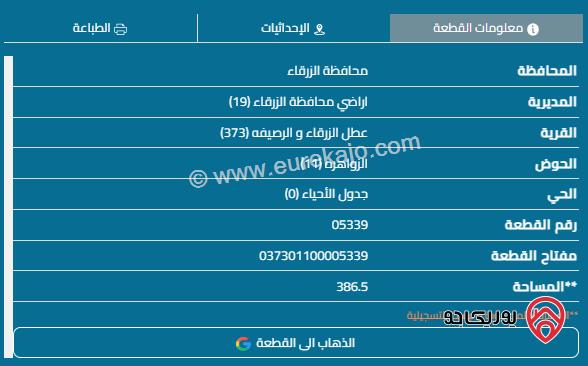 قطعة أرض مساحة 386م للبيع في الزرقاء - الزواهرة	