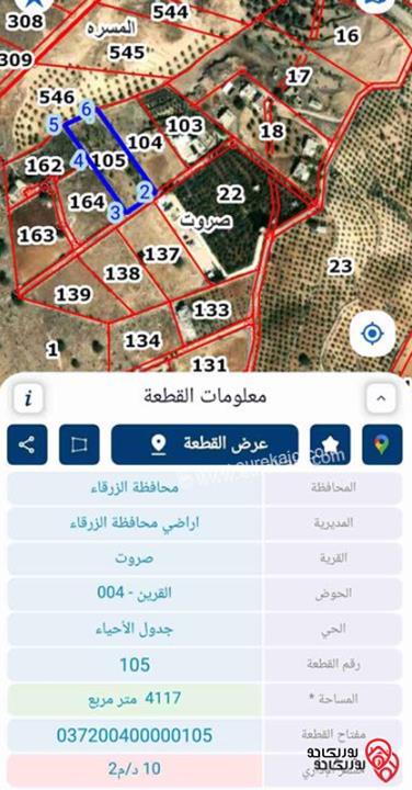قطعة أرض مساحة 4117م للبيع في الزرقاء - صروت القرين