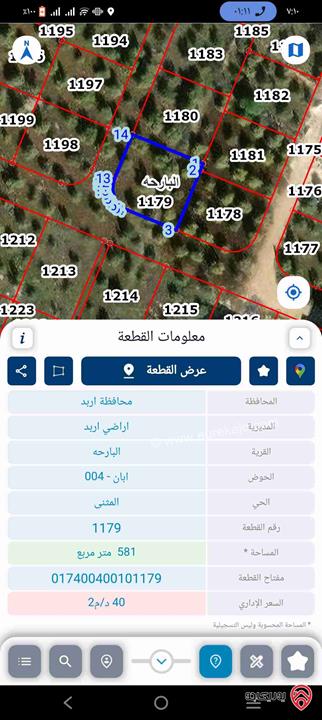 أرض مساحة 581م للبيع في اربد منطقة البارحه حوض ابان حي المثنى 