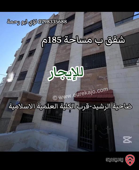 شقق متعددة مساحة 185م للايجار في عمان - ضاحية الرشيد