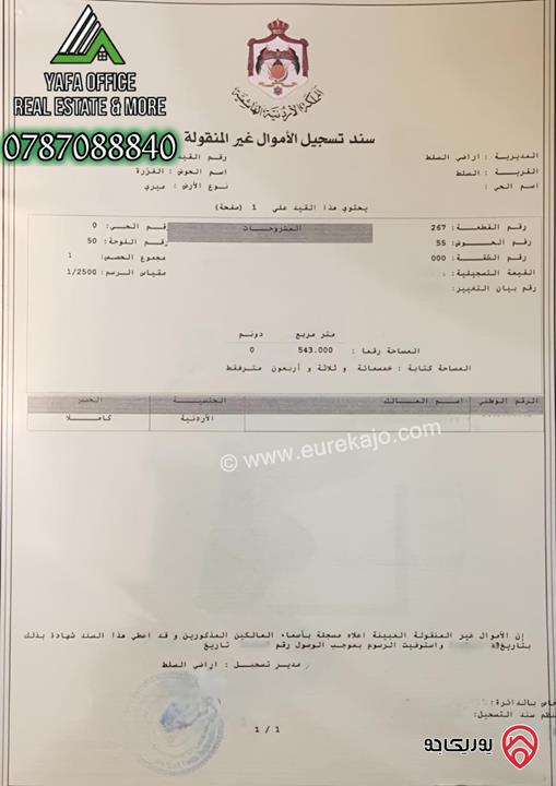أرض مساحة 543م للبيع في السلط  