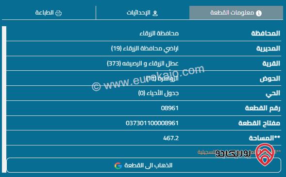 قطعة أرض مساحة 467م للبيع في الزرقاء - الأميرة هيا	