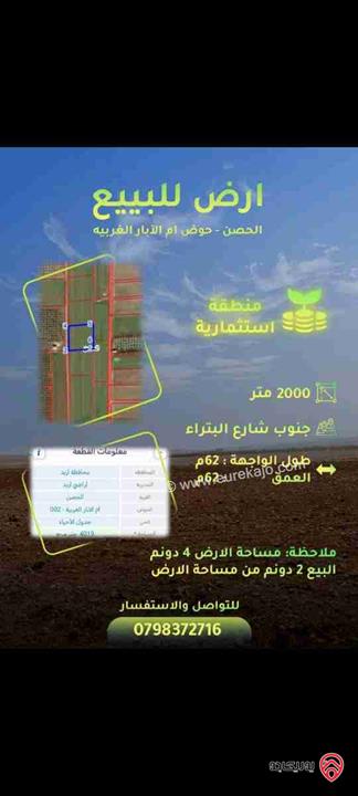 قطعة أرض مساحة 2 دونم للبيع في اربد - الحصن حوض ام الآبار الغربيه