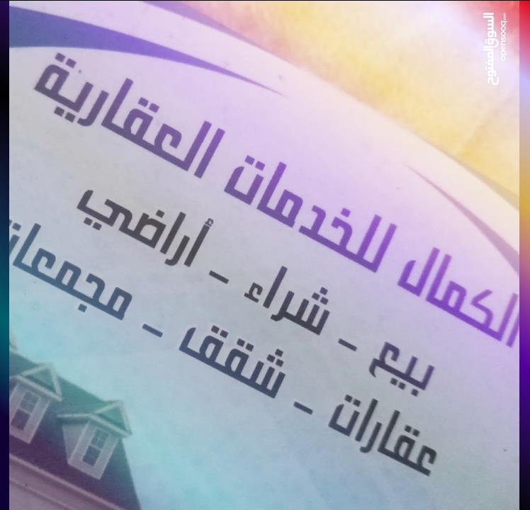 الكمال للخدمات العقارية